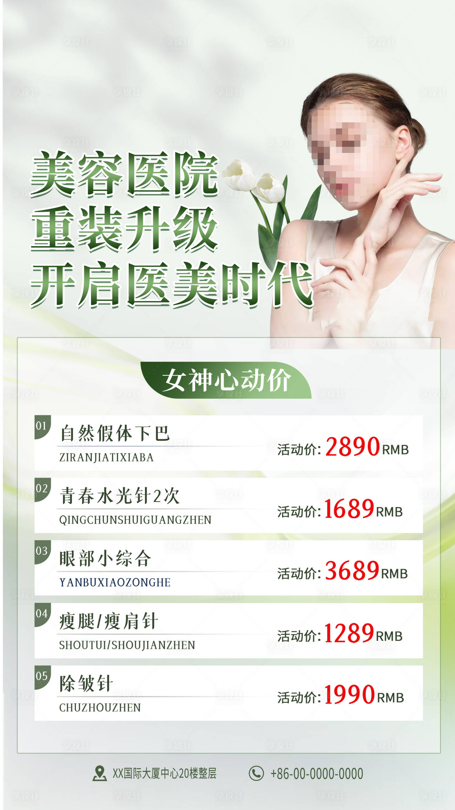 源文件下載【享設計】搜索編號：56160023117491081【醫美美容美膚價格表海報】
