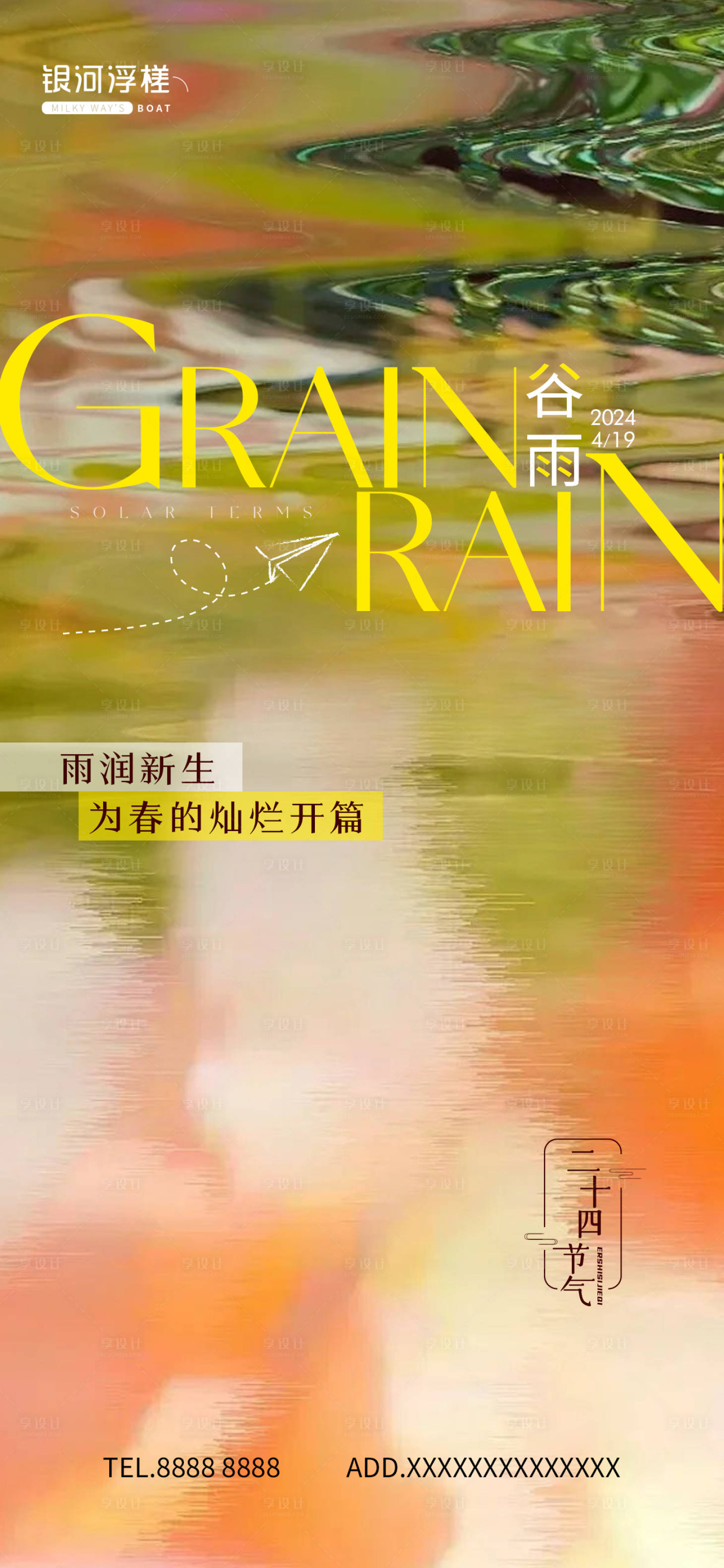 源文件下载【房地产谷雨节气海报】编号：77160023068744632