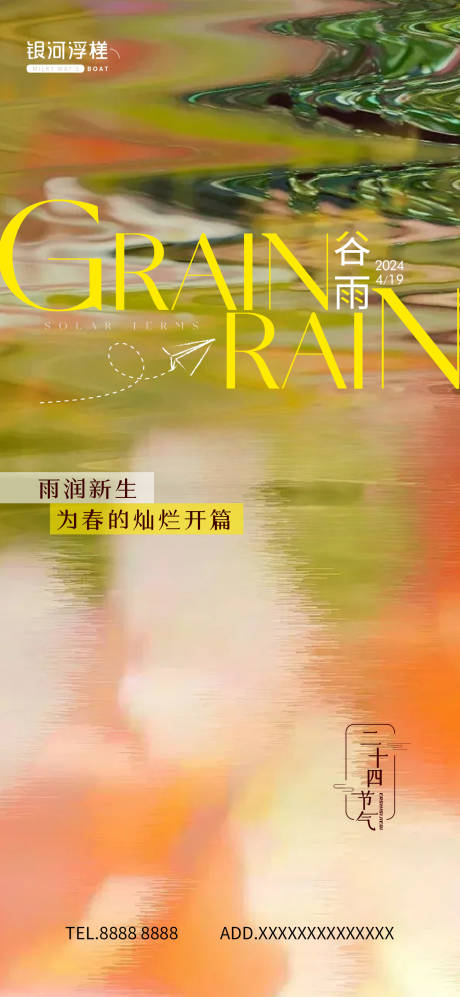 房地产谷雨节气海报-源文件【享设计】