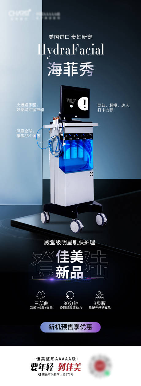 源文件下载【医美新品活动海报】编号：93180023337366146