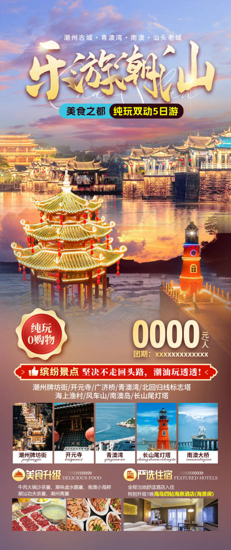 源文件下载【潮汕旅游海报】编号：74310023186118354