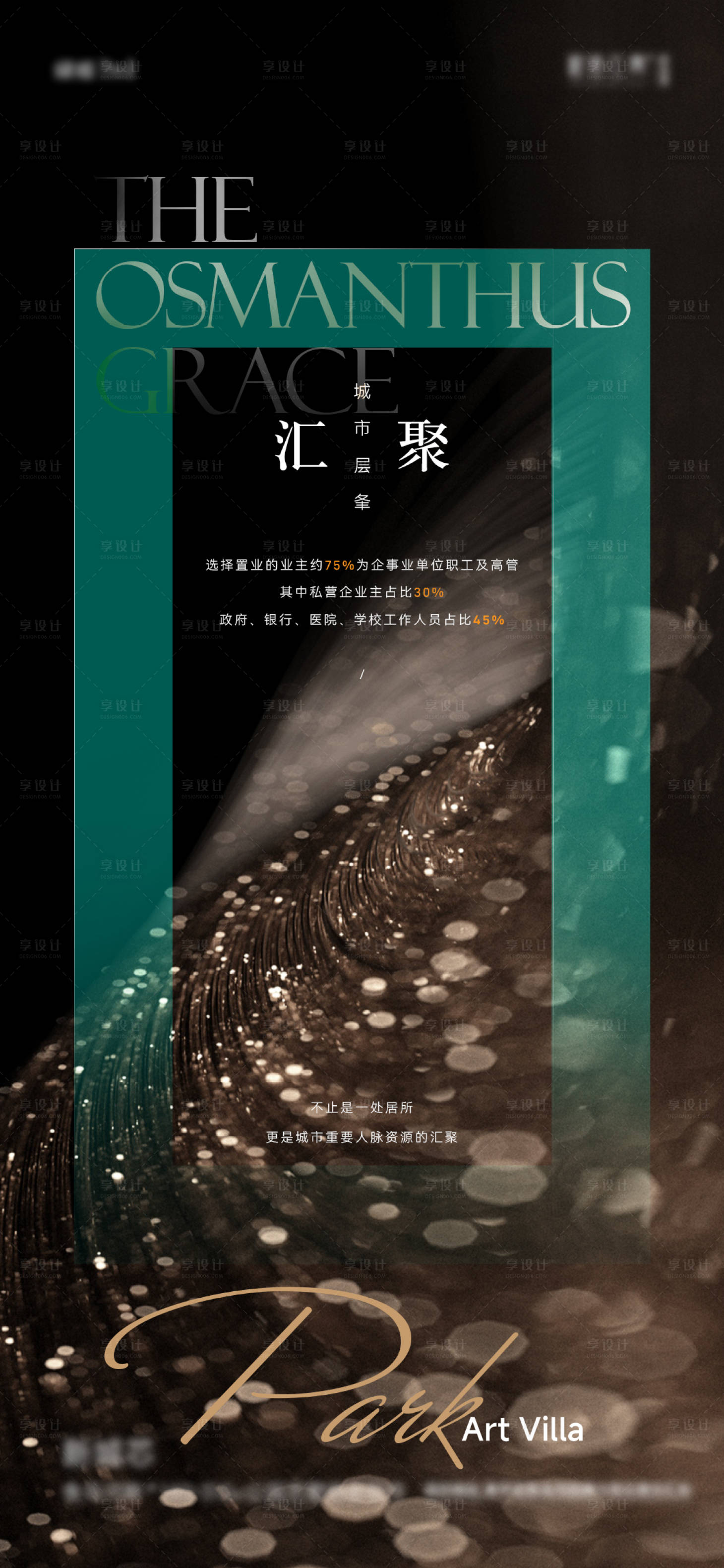 源文件下载【享设计】搜索编号：43670022944922857【地产高端圈层宣传海报】