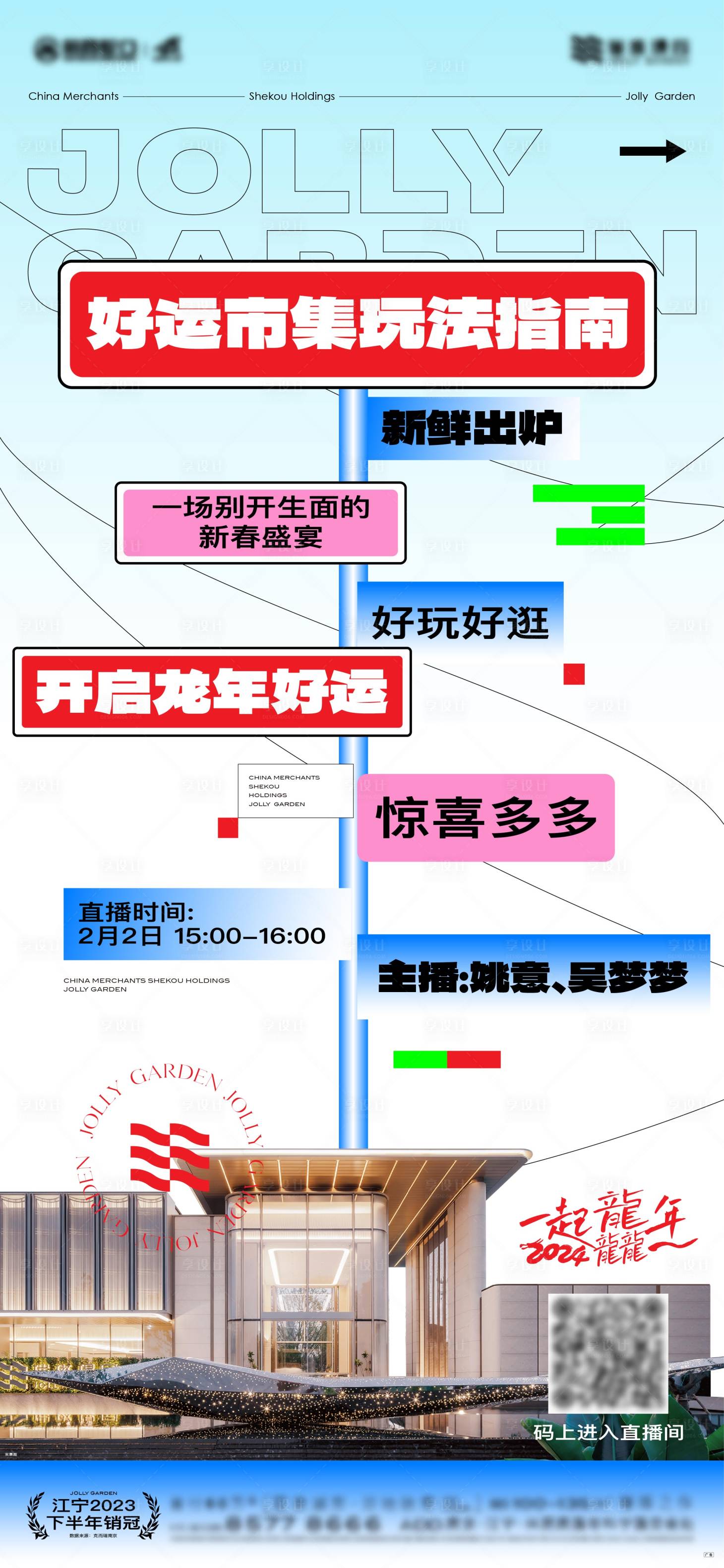源文件下载【享设计】搜索编号：16280023226619328【集市直播好礼惊喜新春节日移动端海报】