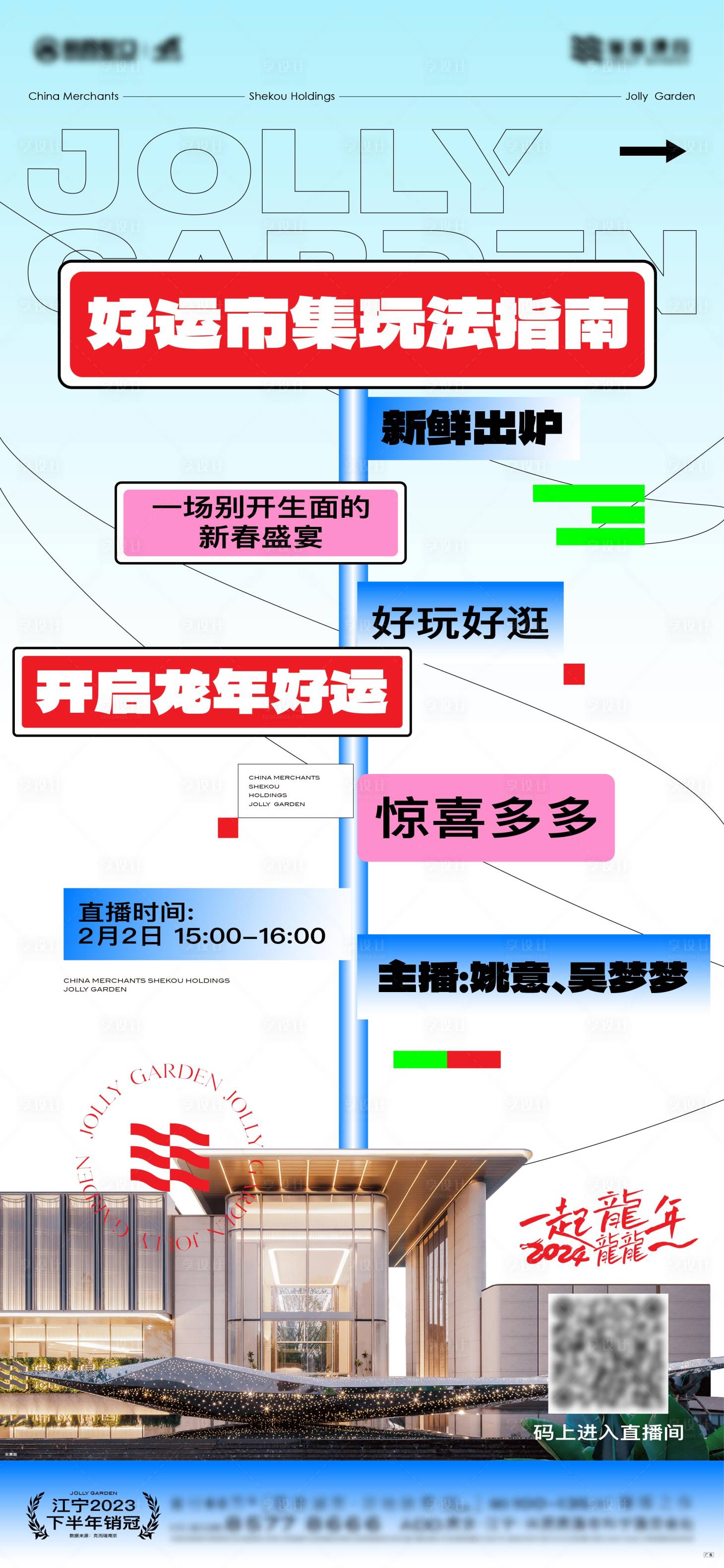 编号：16280023226619328【享设计】源文件下载-集市直播好礼惊喜新春节日移动端海报