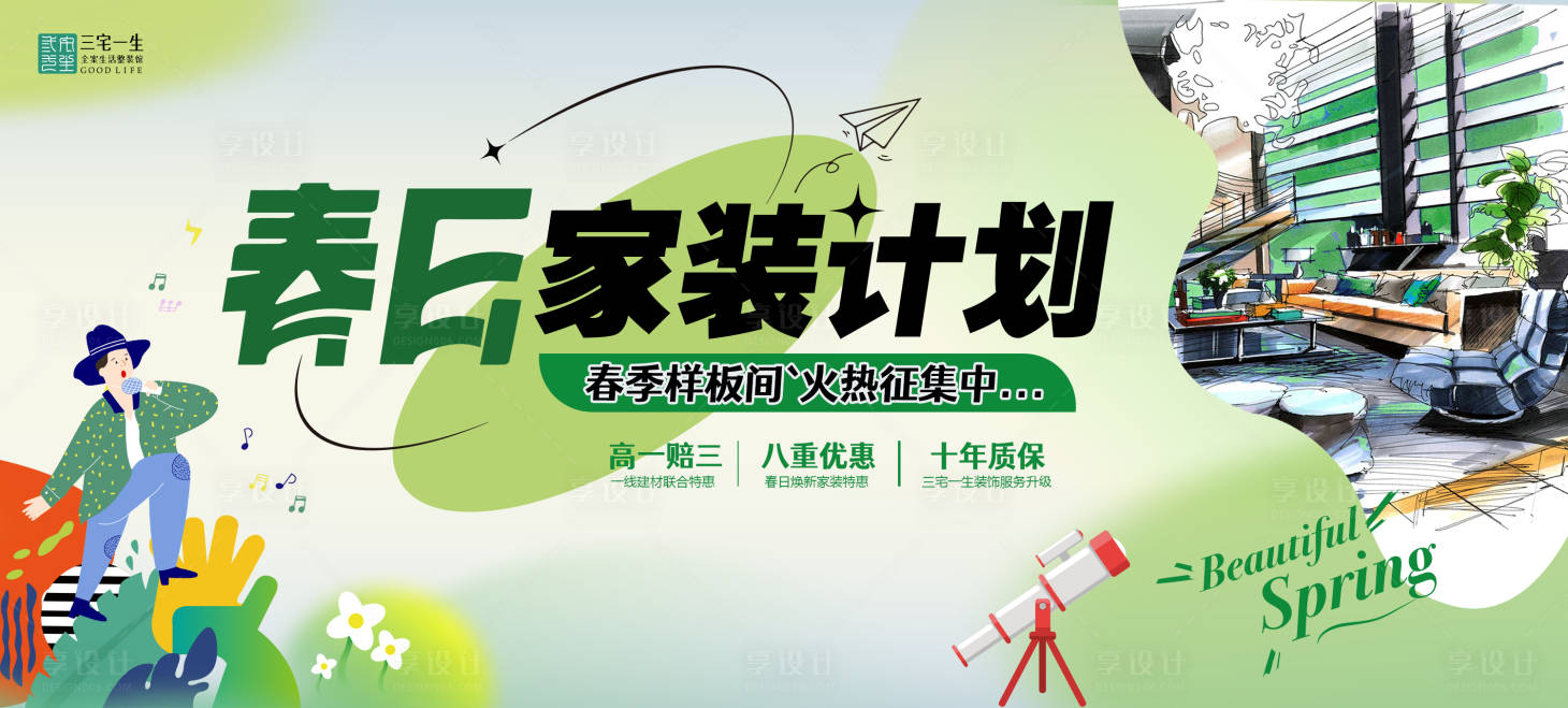 源文件下载【春日家装计划背景板】编号：57550023047784482