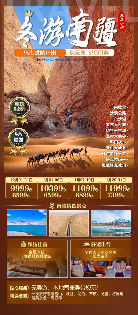 源文件下载【冬游南疆海报】编号：98860023339503865