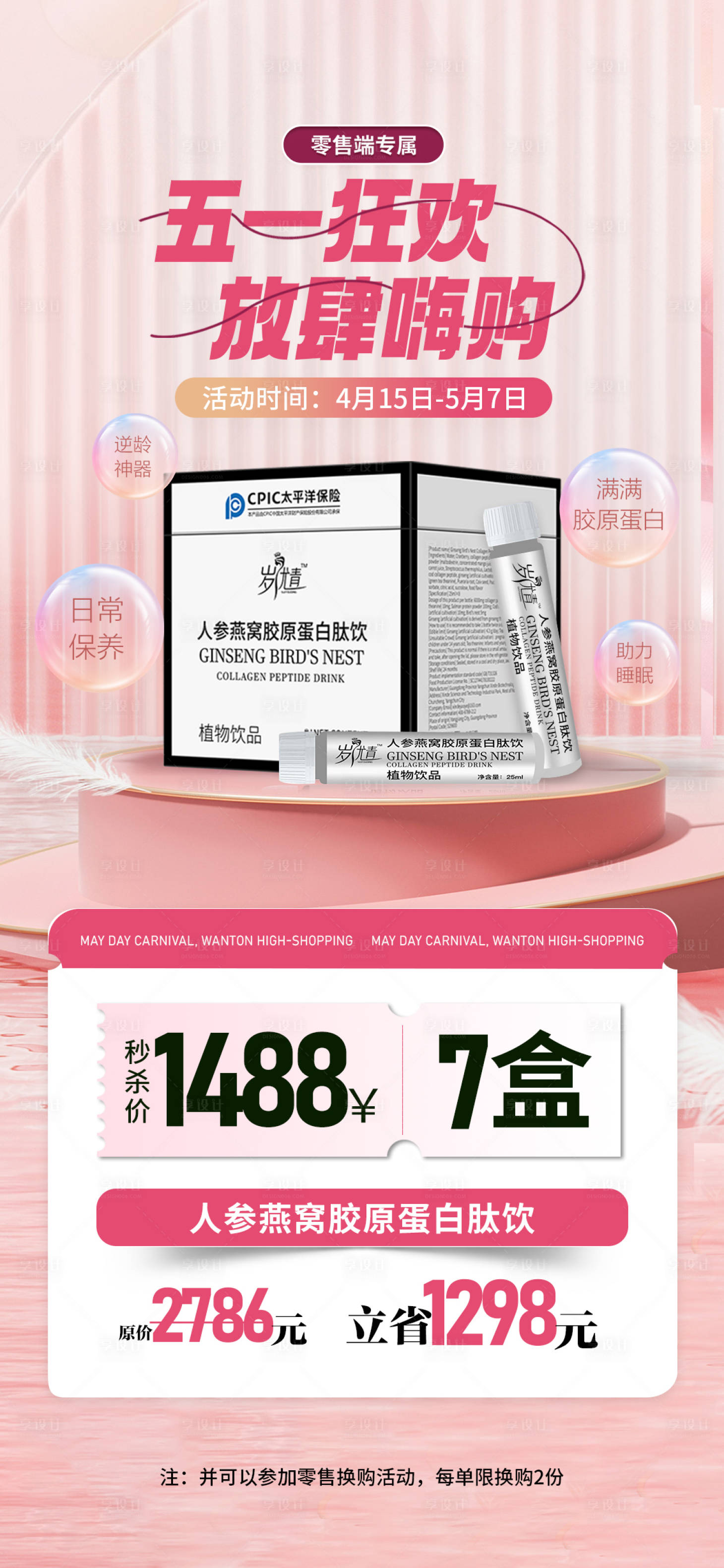 源文件下載【享設(shè)計】搜索編號：23080023275457006【五一嗨購護膚膠原套餐產(chǎn)品活動海報】