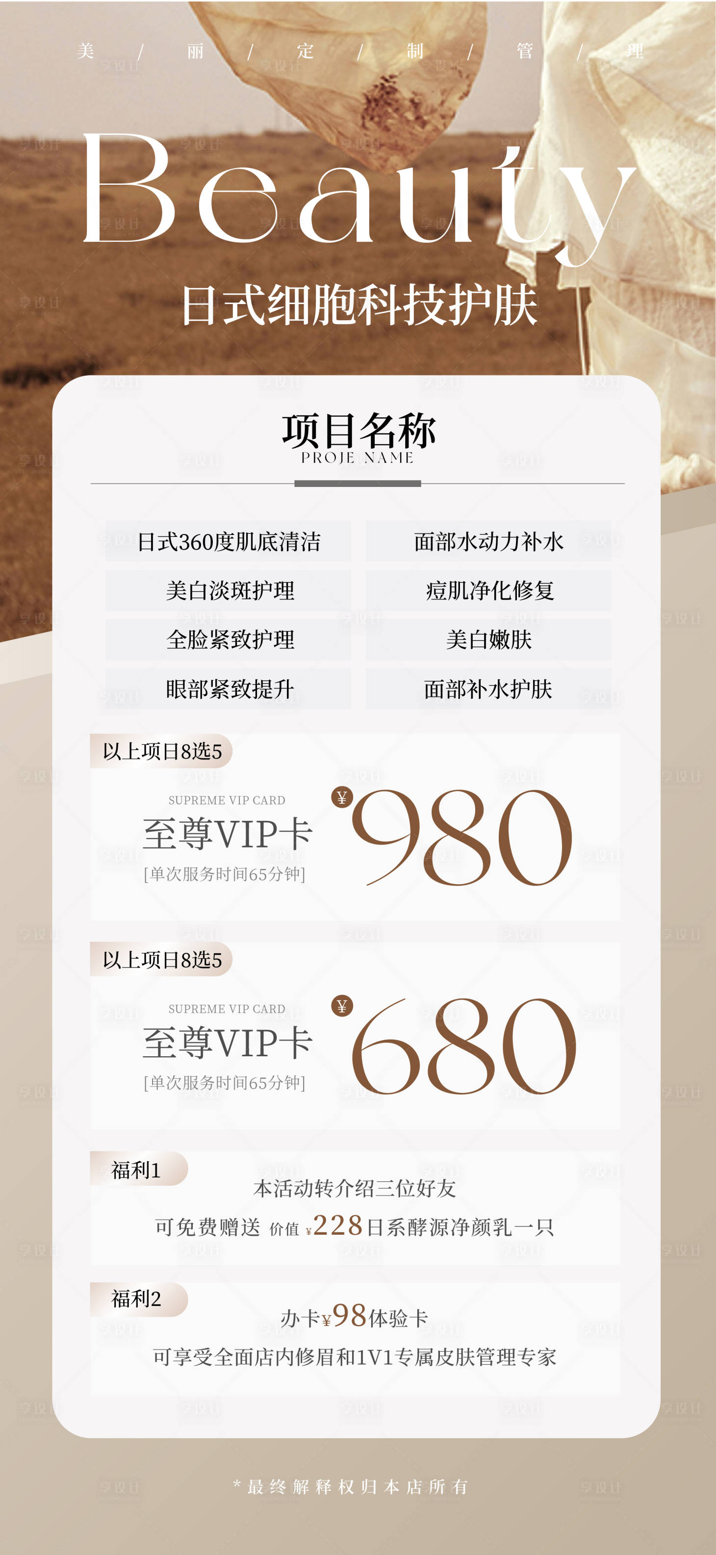 源文件下载【享设计】搜索编号：69000023219656636【日式细胞科技护肤海报】