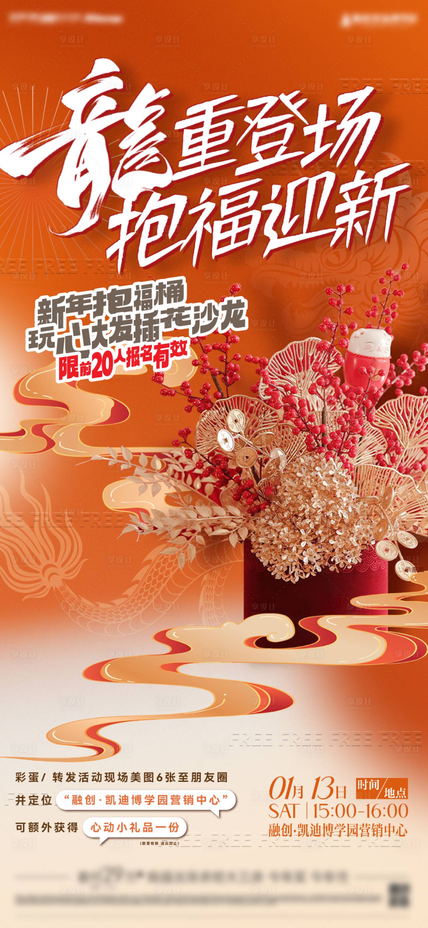 源文件下载【享设计】搜索编号：99070023149323340【地产暖场活动福桶年宵花刷屏海报】