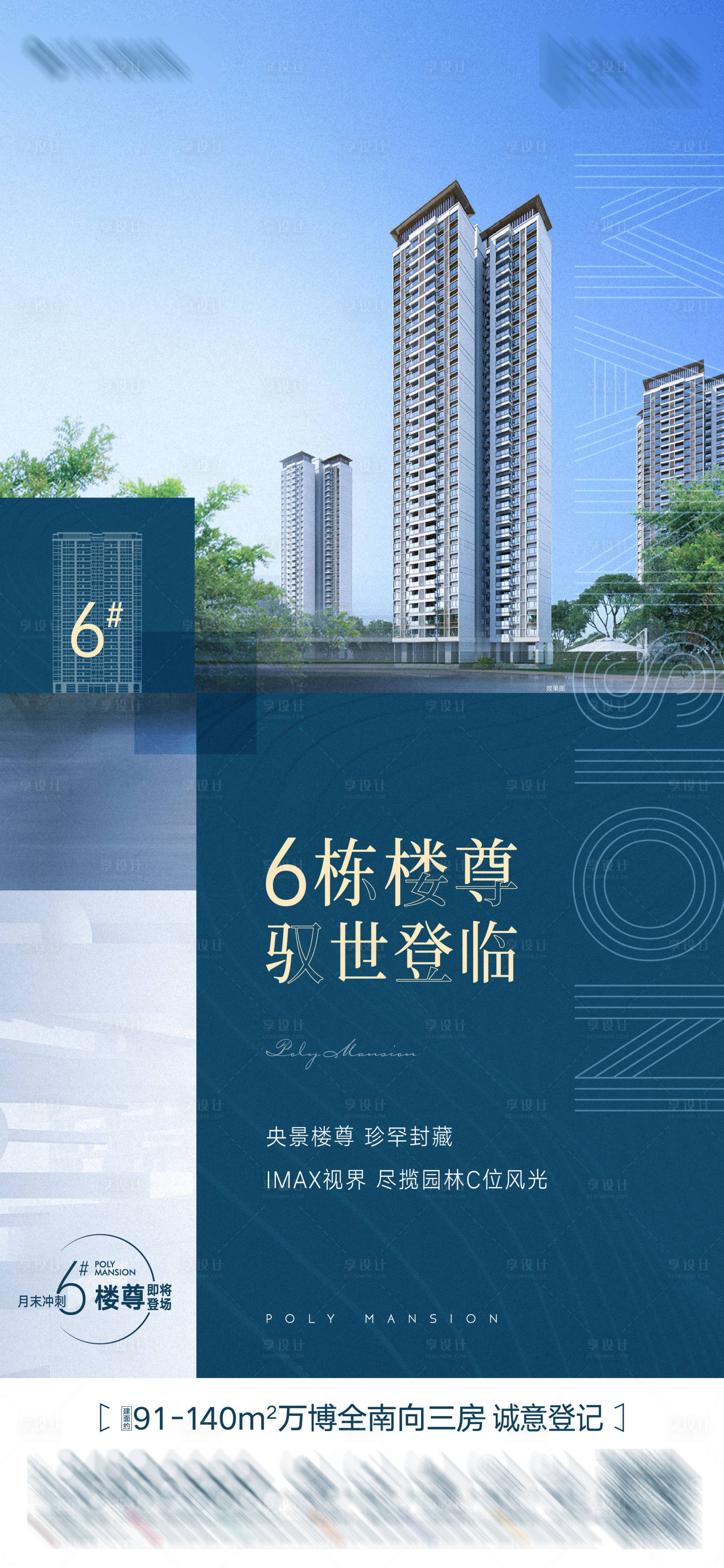 源文件下载【享设计】搜索编号：51240023377445401【地产楼王楼尊建筑加推海报】
