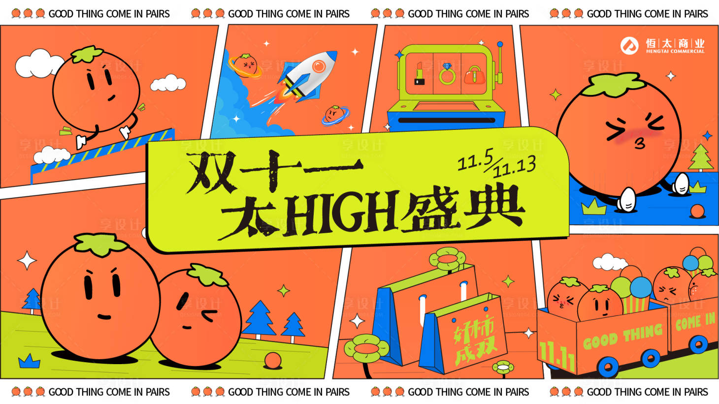 源文件下載【享設計】搜索編號：37420023485334434【雙十一柿子商業展板】
