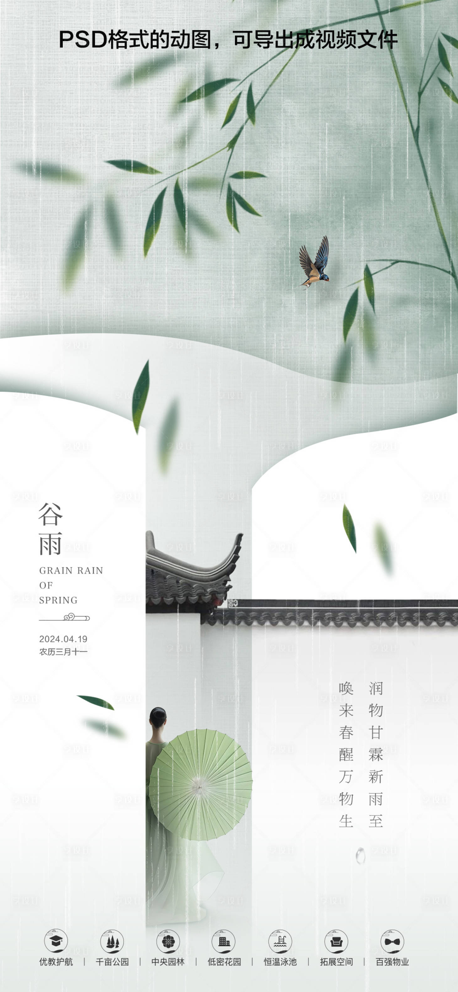 源文件下载【房地产谷雨节气海报】编号：31760023227628124