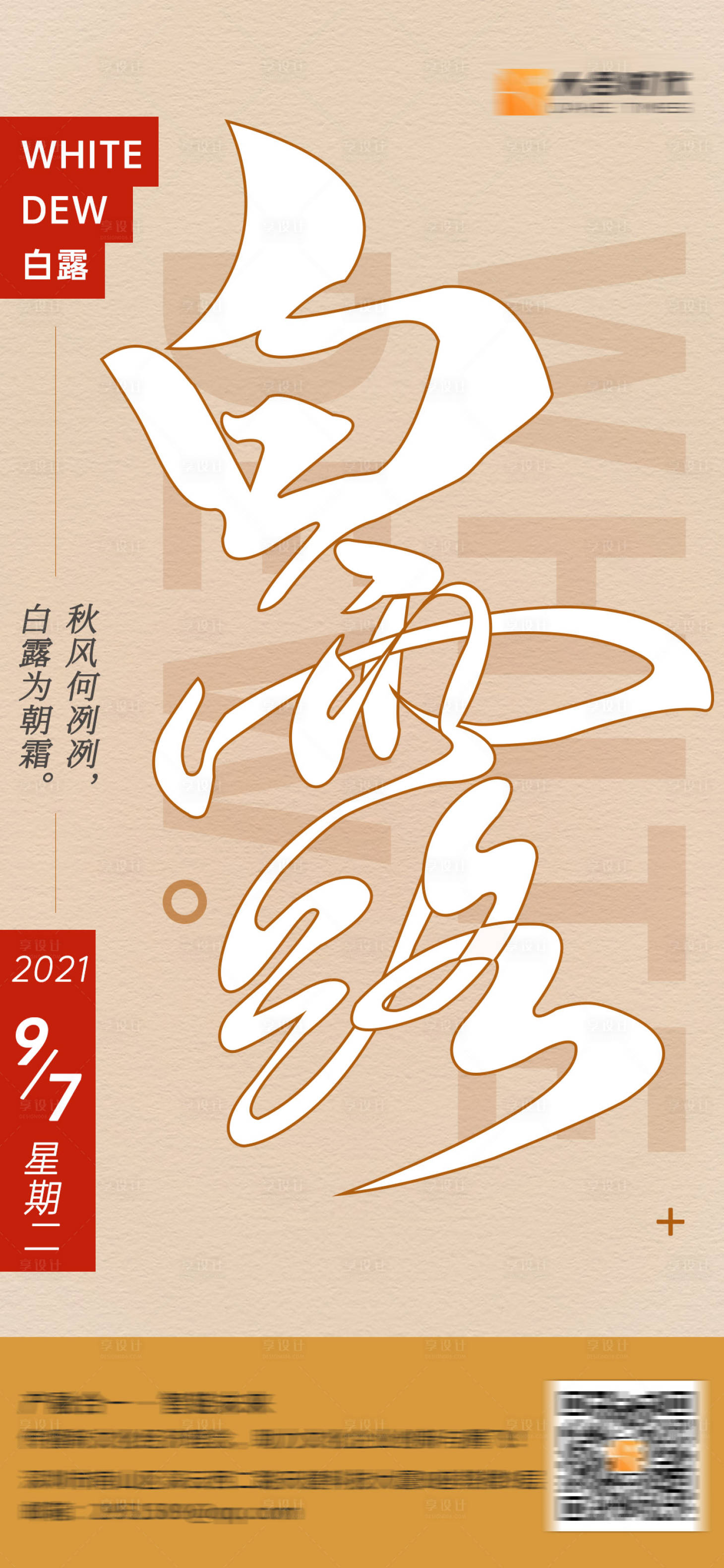 源文件下载【享设计】搜索编号：86600023565667877【白露海报】