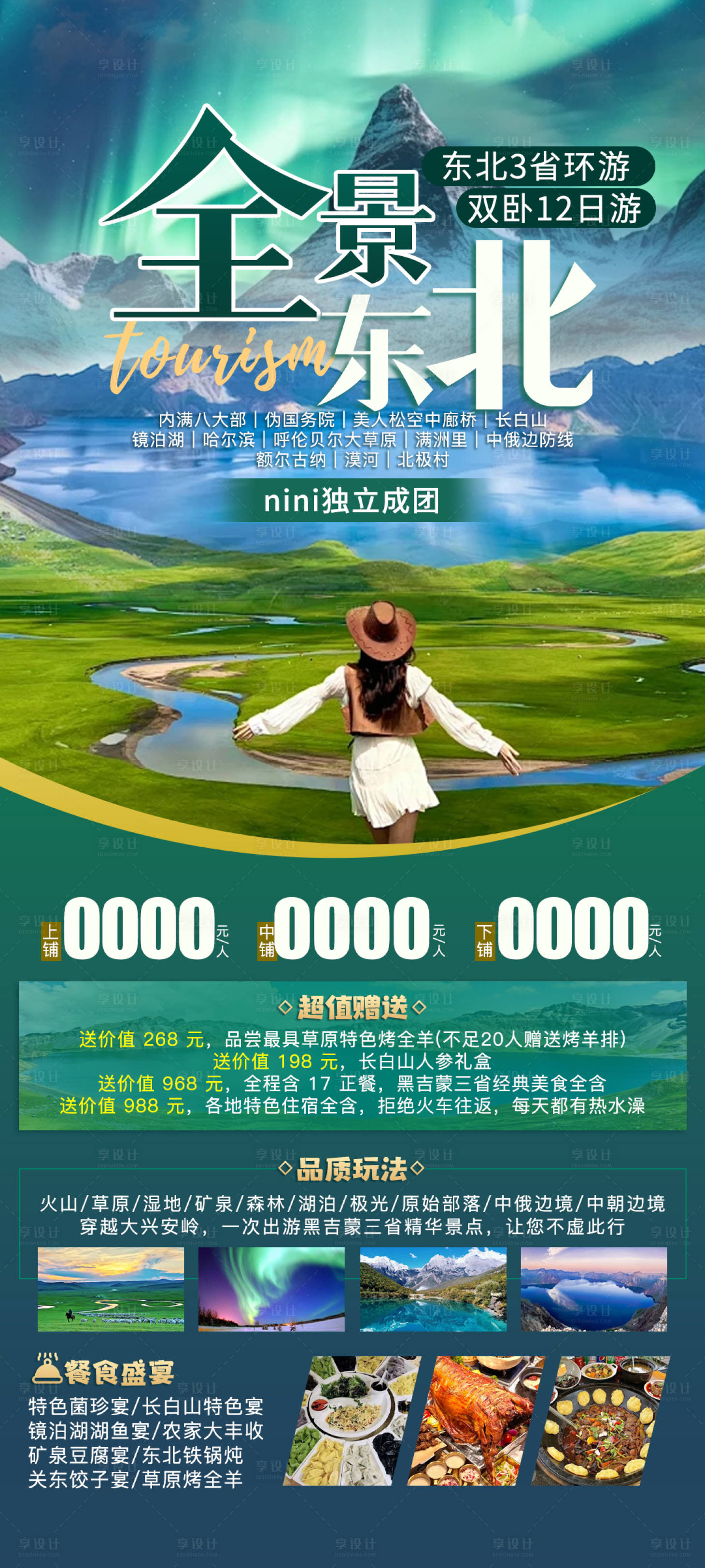 源文件下載【東北旅游海報】編號：45020023218983902