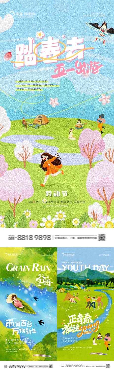 源文件下载【五一谷雨青年节旅游踏青系列海报】编号：68420023178759062