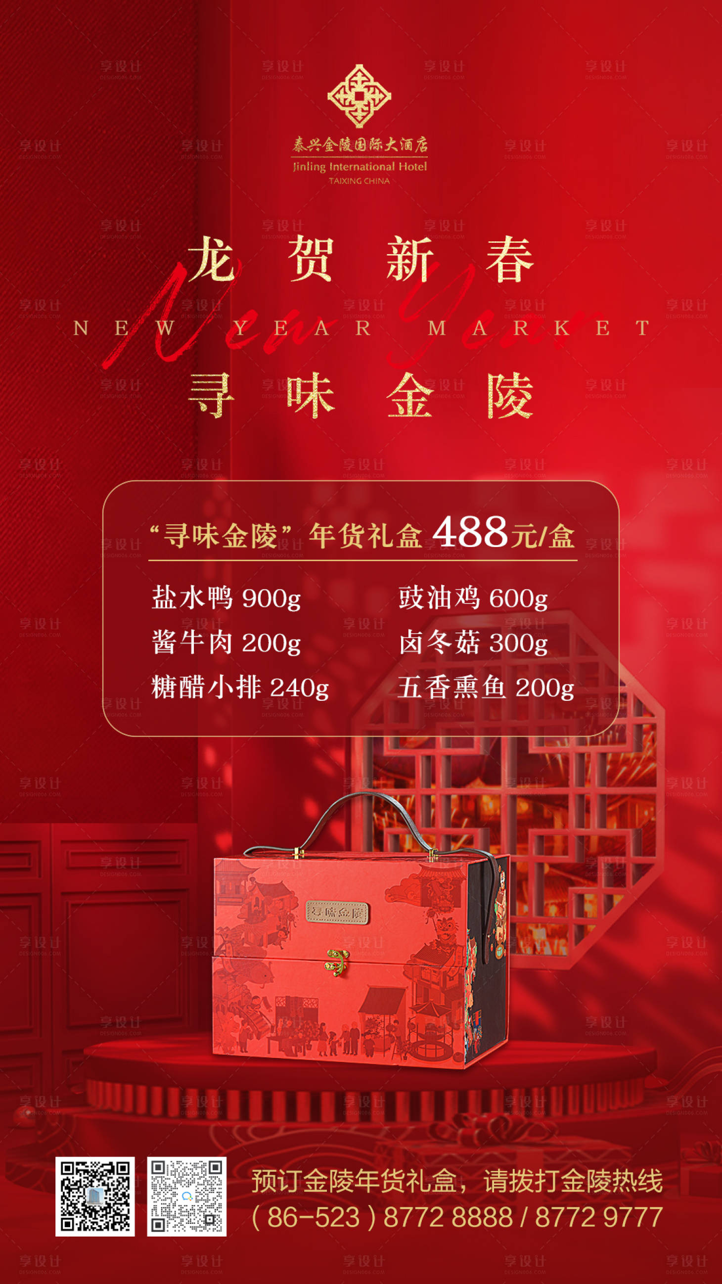 源文件下载【享设计】搜索编号：79710023515862328【龙贺新春寻味金陵年货礼盒促销海报】