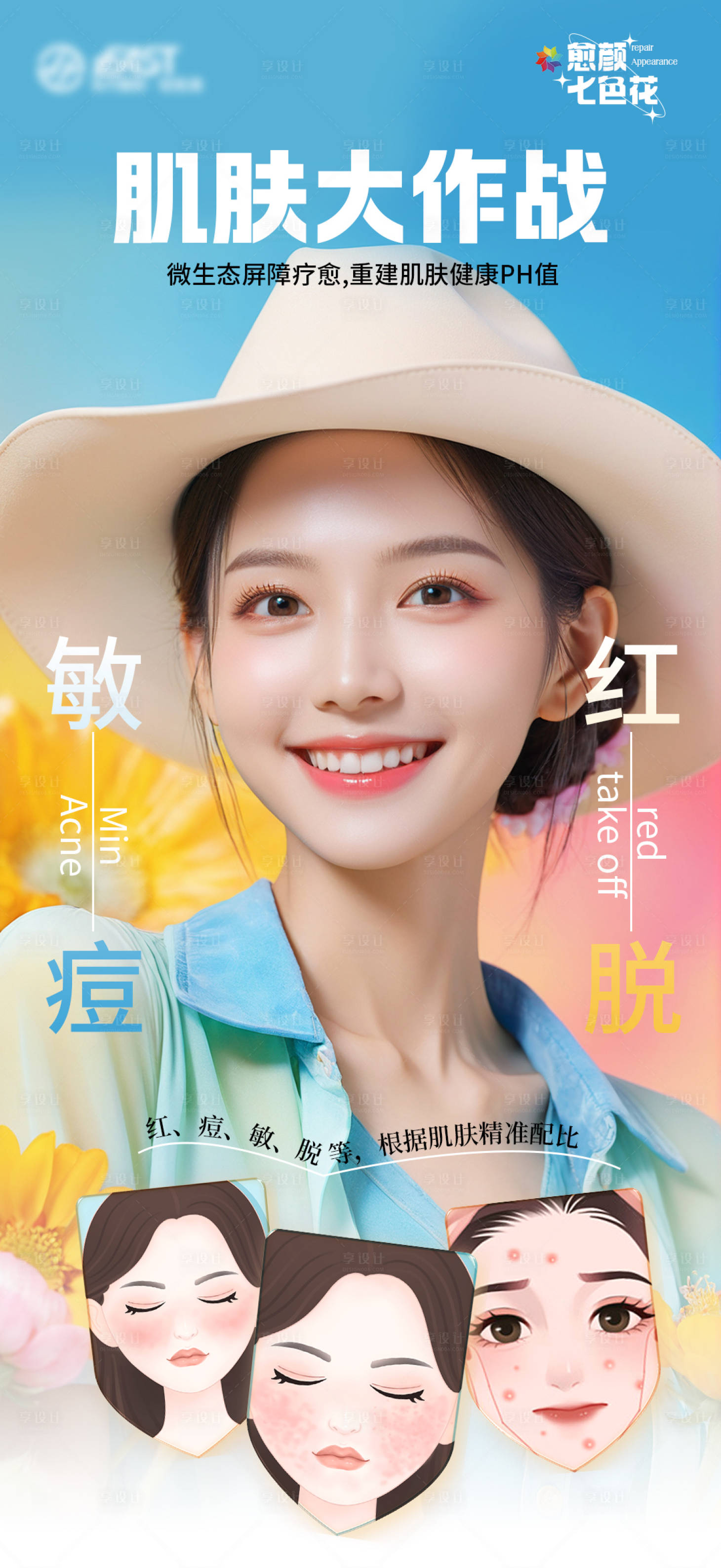 源文件下載【享設計】搜索編號：45510023365041858【醫(yī)美皮膚海報】