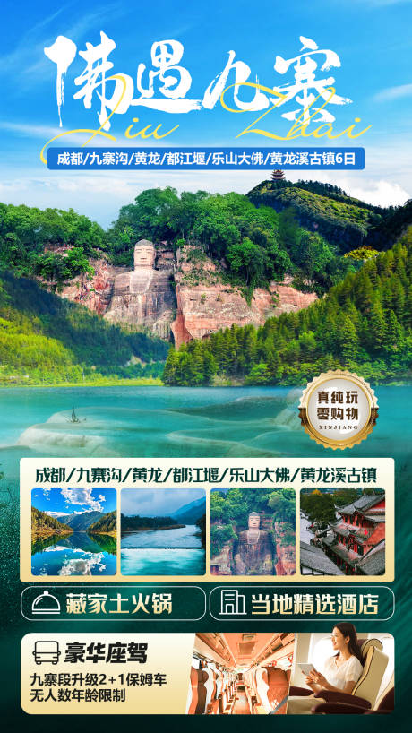 源文件下载【佛遇九寨旅游海报】编号：96260023488869550