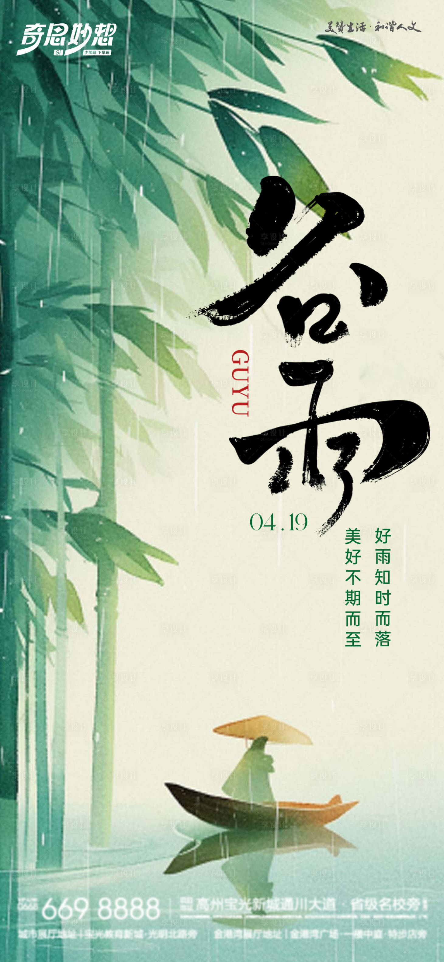 源文件下载【享设计】搜索编号：32830023044382643【谷雨节气海报】