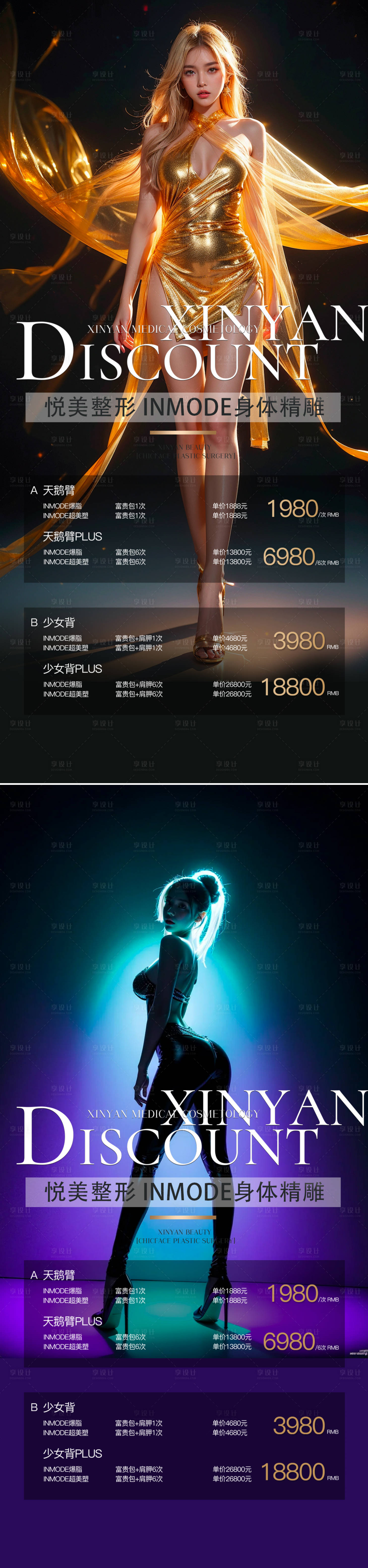 源文件下載【享設計】搜索編號：33240023226698062【醫美體雕吸脂系列海報】