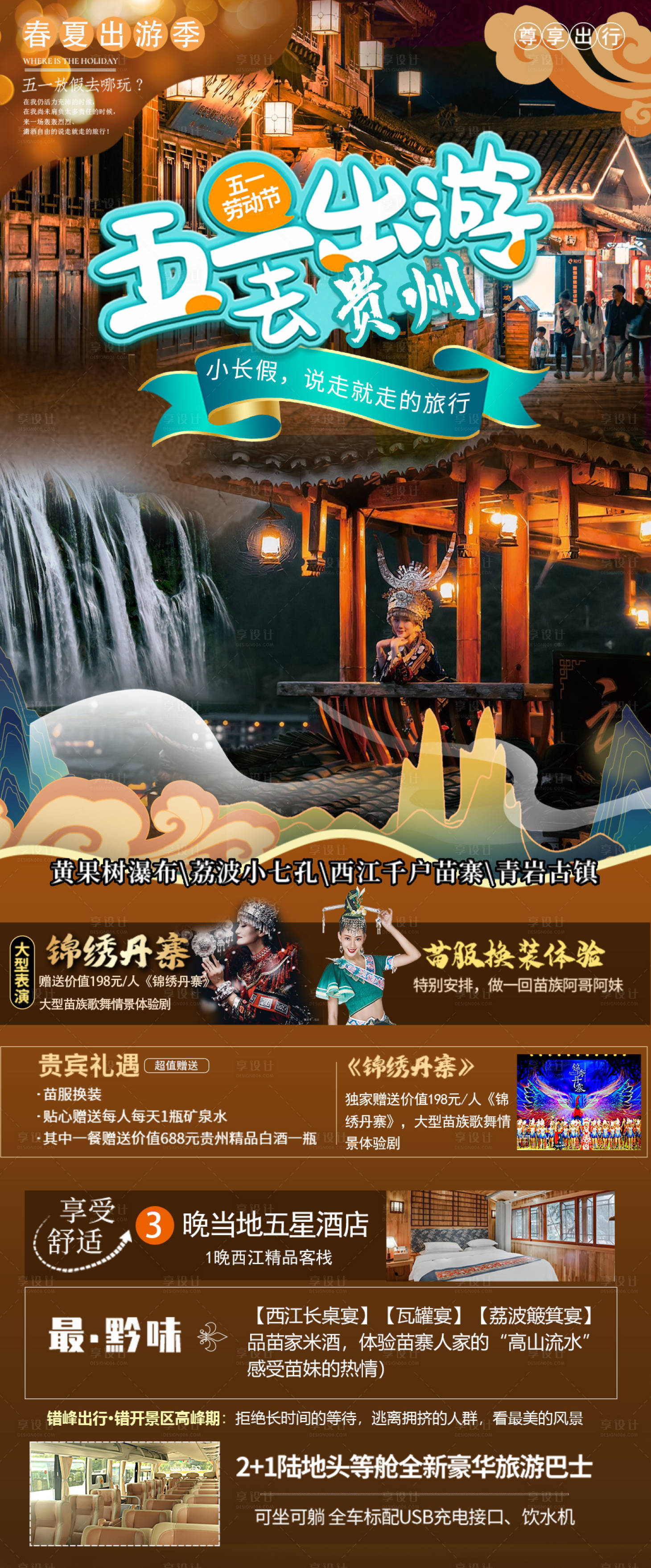 源文件下载【享设计】搜索编号：98340023484796576【贵州旅游海报】