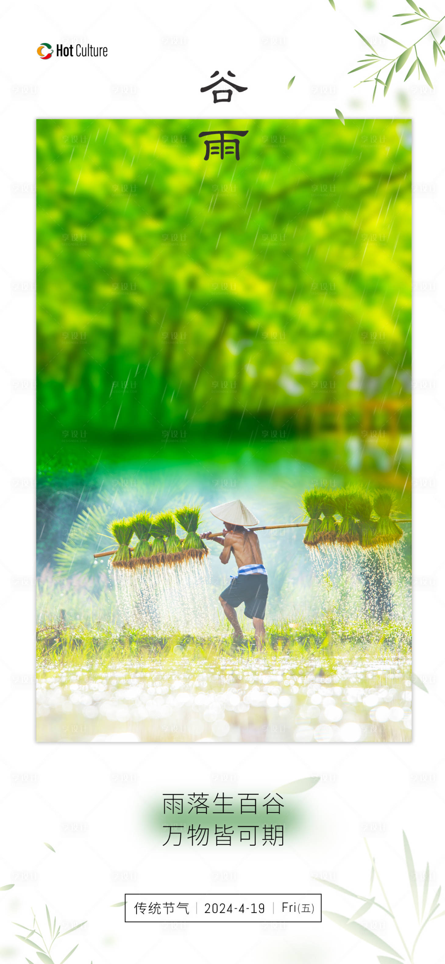 源文件下载【享设计】搜索编号：50410023297686318【谷雨节气海报】