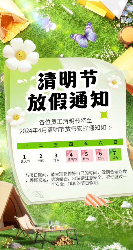源文件下载【清明节放假通知海报】编号：82120022994721176