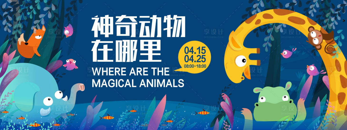 源文件下載【享設計】搜索編號：41040022984821855【動物園活動背景板】