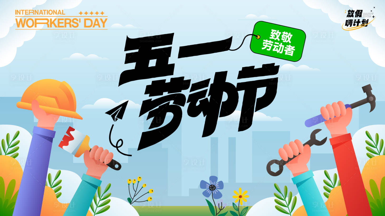 源文件下载【享设计】搜索编号：99910023473069720【五一劳动节插画劳动活动展板】