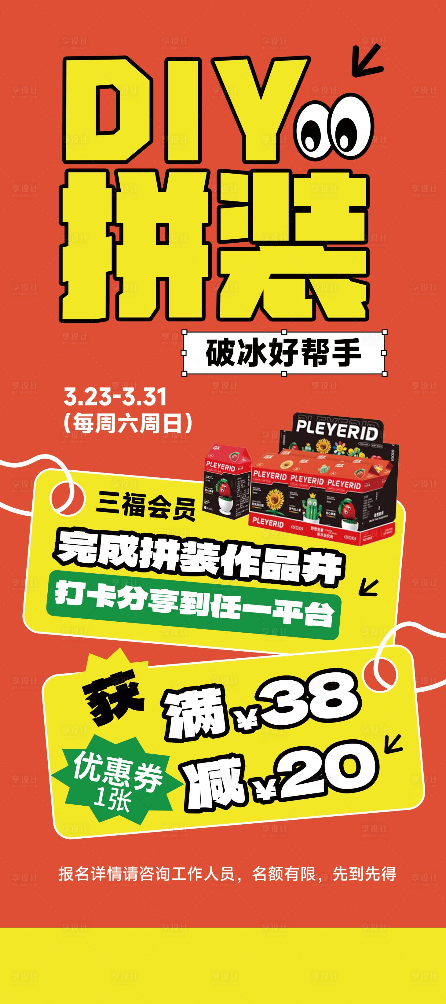 源文件下载【潮玩DIY拼装活动海报】编号：28560022946278467