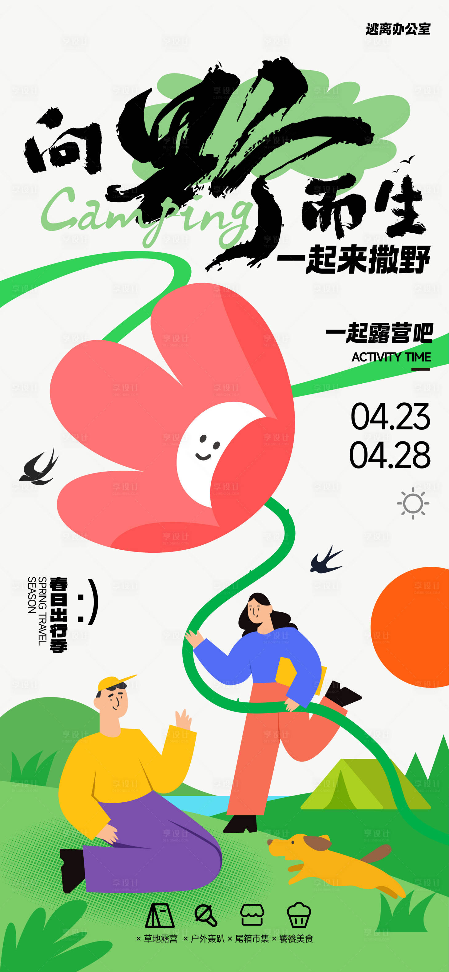 源文件下载【享设计】搜索编号：89460023077829530【春日露营撒野海报】