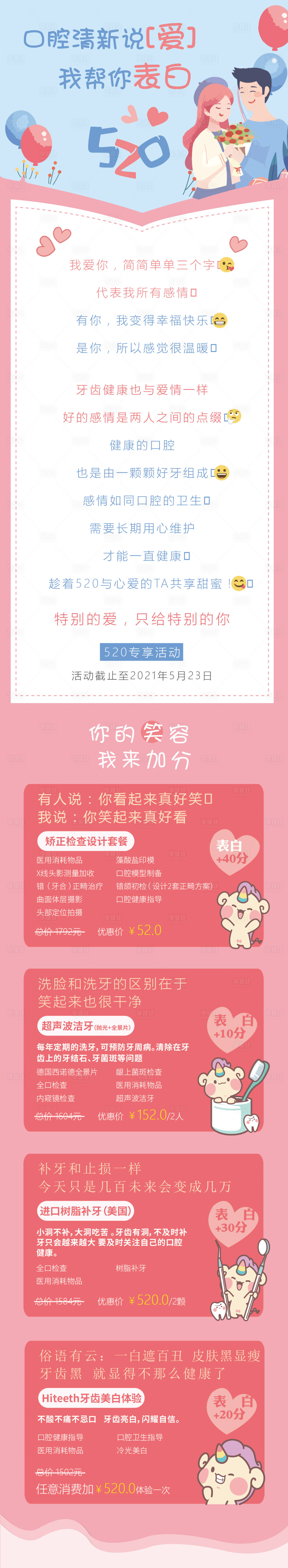 源文件下载【520口腔表白活动长图】编号：14170023537574672