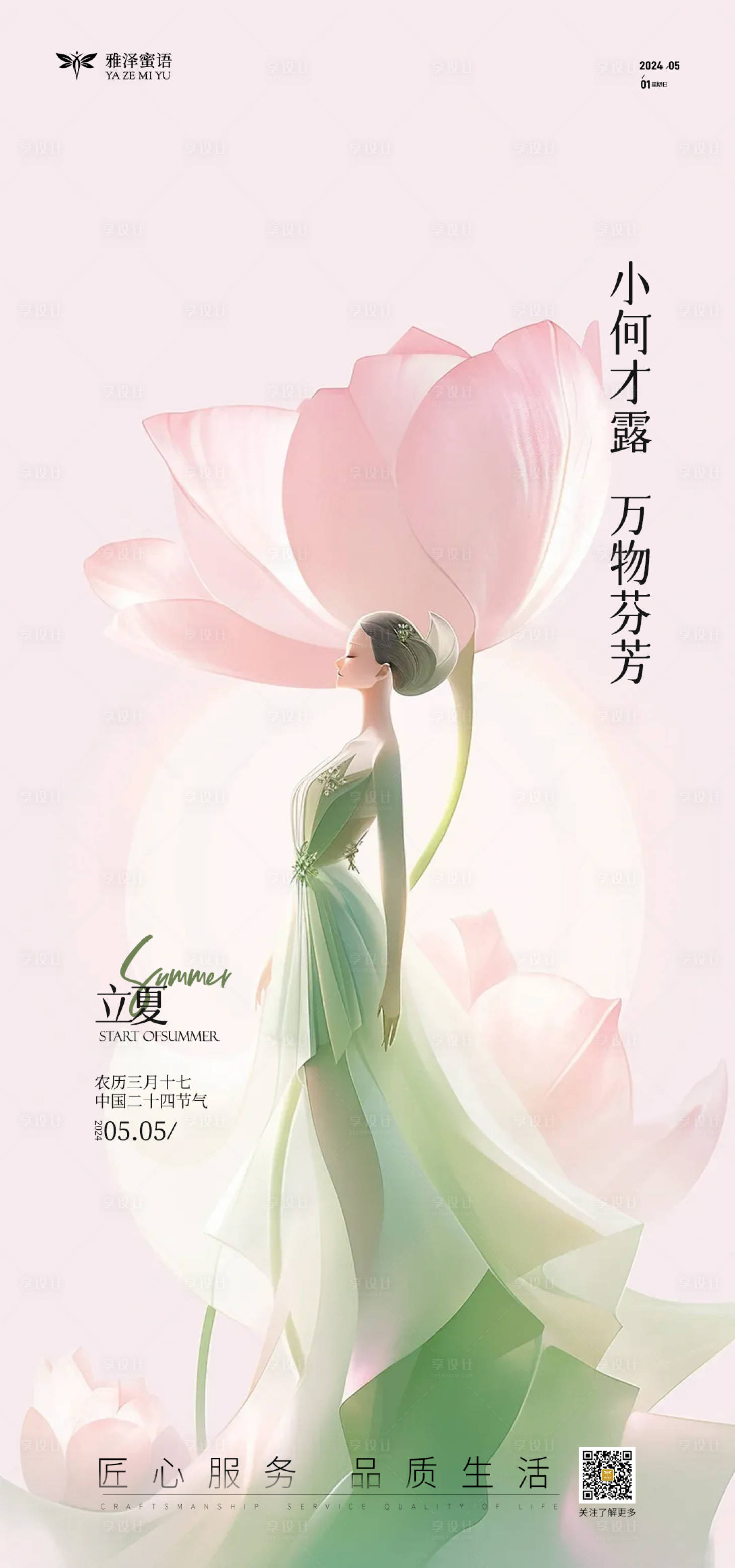 源文件下载【立夏海报】编号：40840023640373587