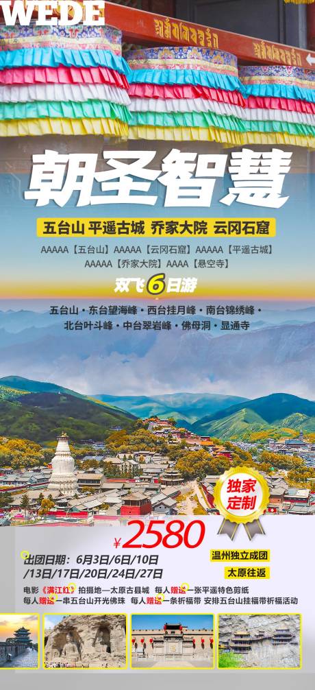 源文件下载【五台山全景旅游海报】编号：22950023059093874