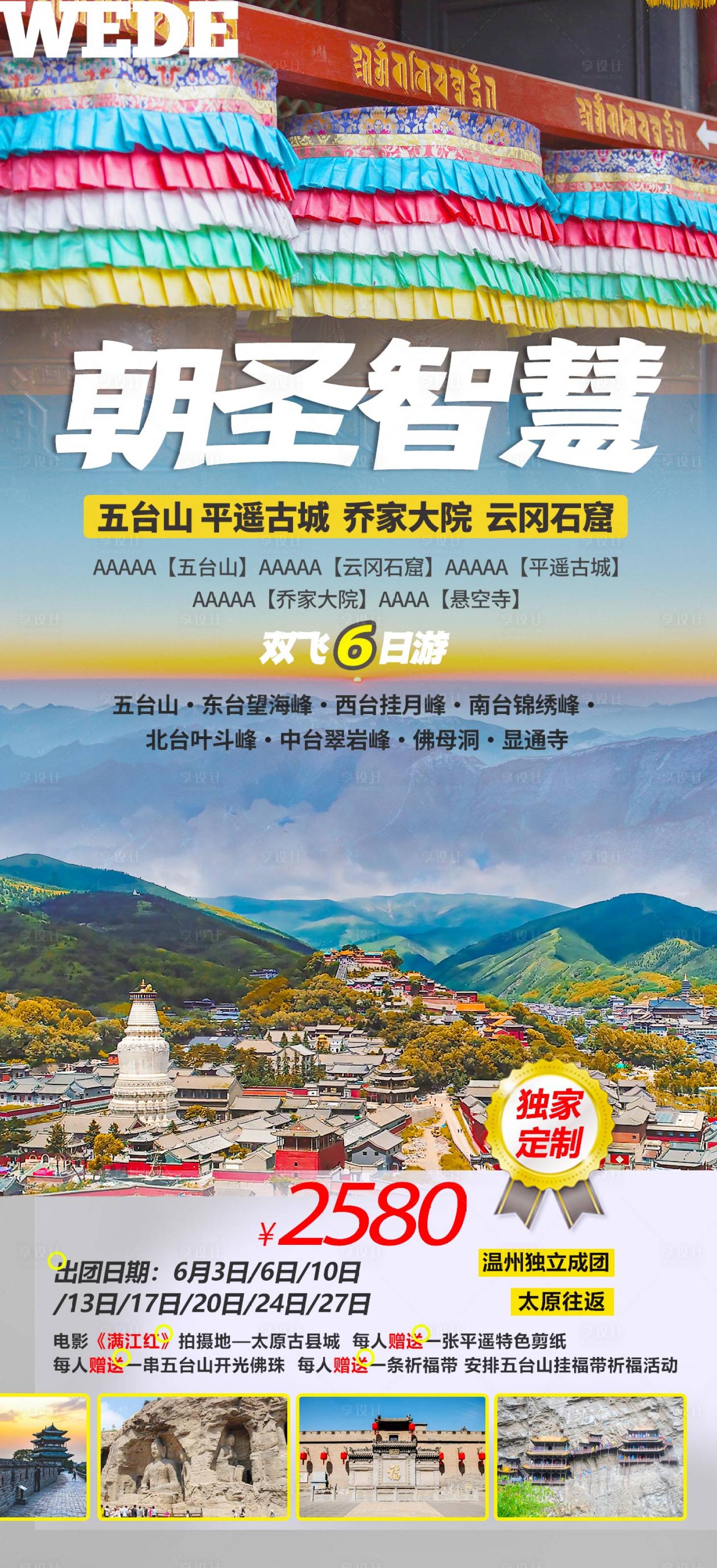 源文件下載【享設(shè)計】搜索編號：22950023059093874【五臺山全景旅游海報】