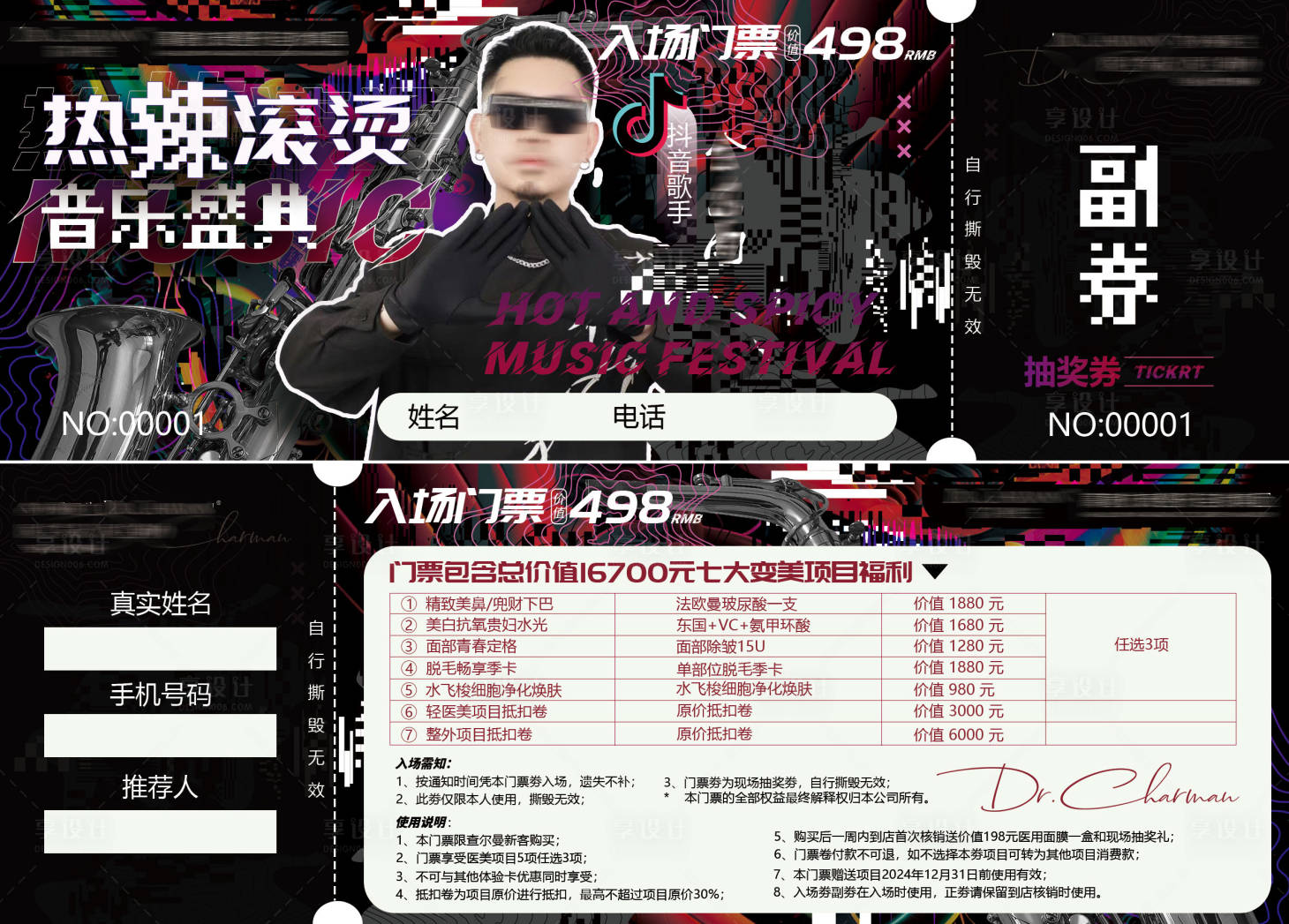 源文件下載【享設(shè)計(jì)】搜索編號(hào)：38130023118661902【醫(yī)美朋克風(fēng)音樂盛典門票卡券】