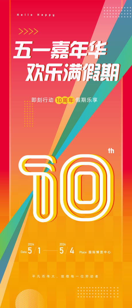 源文件下载【五一假期周年主题海报】编号：89590023355094493