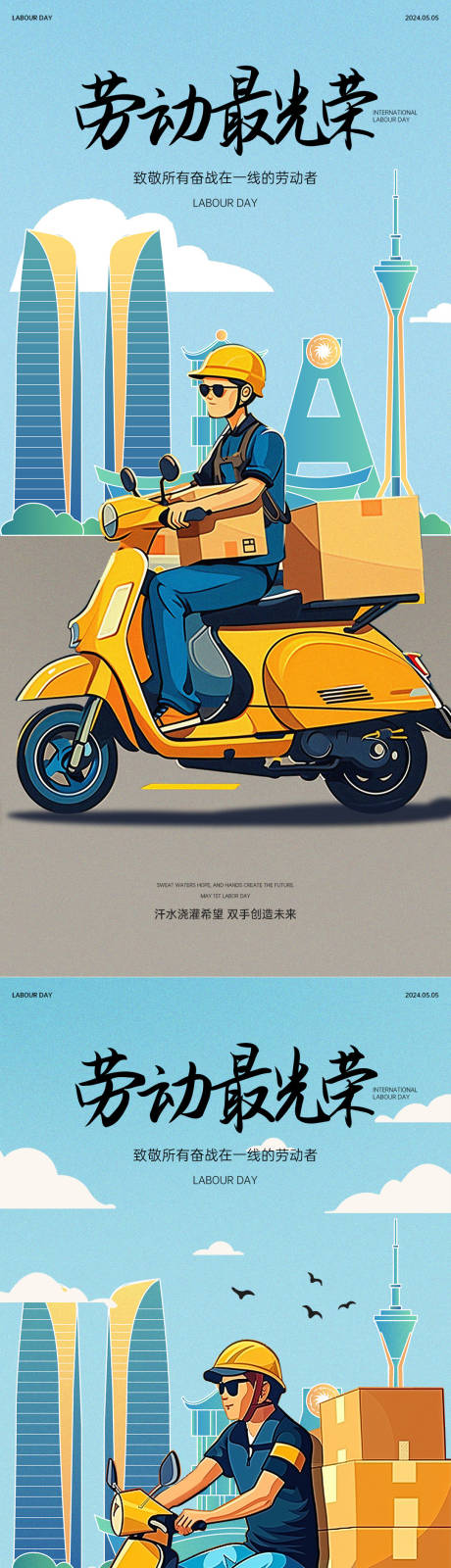 源文件下载【享设计】搜索编号：81790023398324878【51劳动节节日海报】