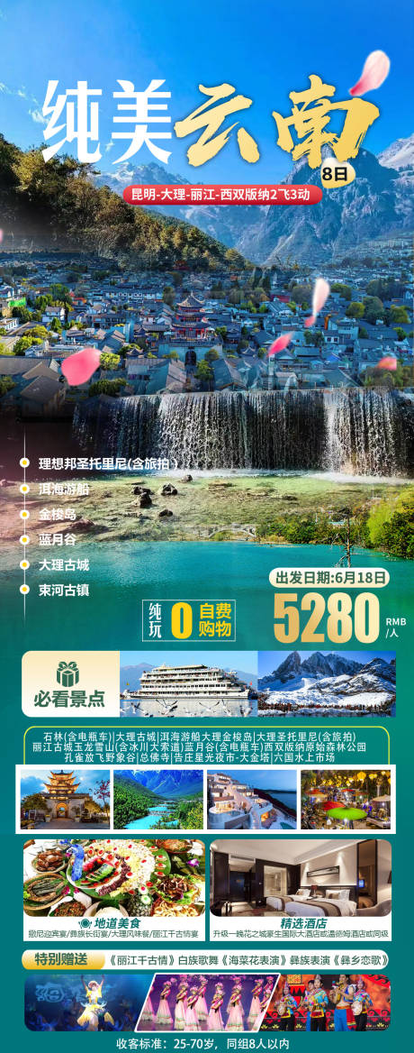 源文件下载【云南旅游海报】编号：58110023510883658