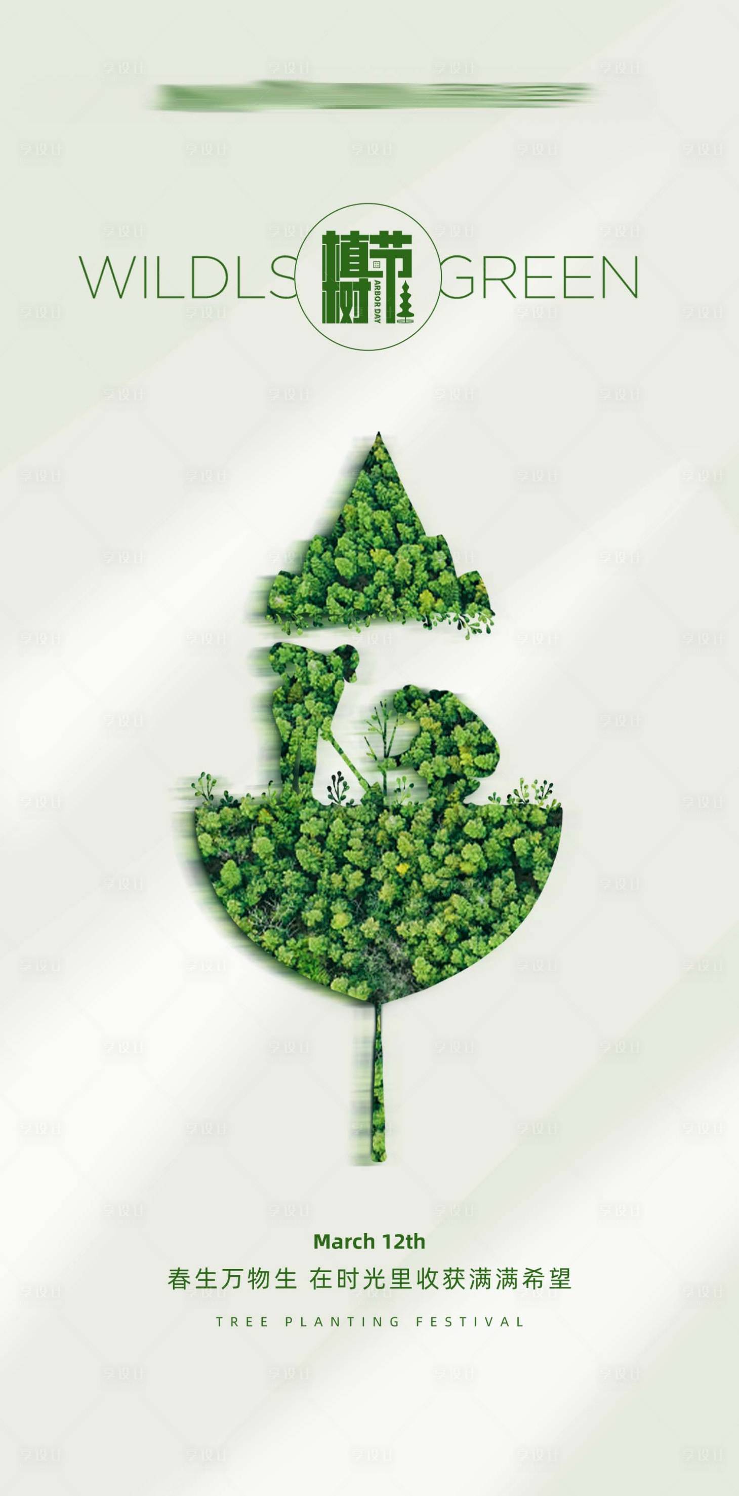 源文件下载【享设计】搜索编号：84720023368401528【植树节海报】
