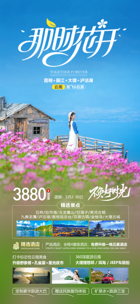 源文件下載【云南旅游海報】編號：65790022974207116