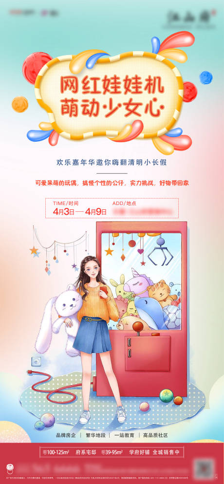 源文件下载【享设计】搜索编号：45290023014281579【网红娃娃机活动单图】