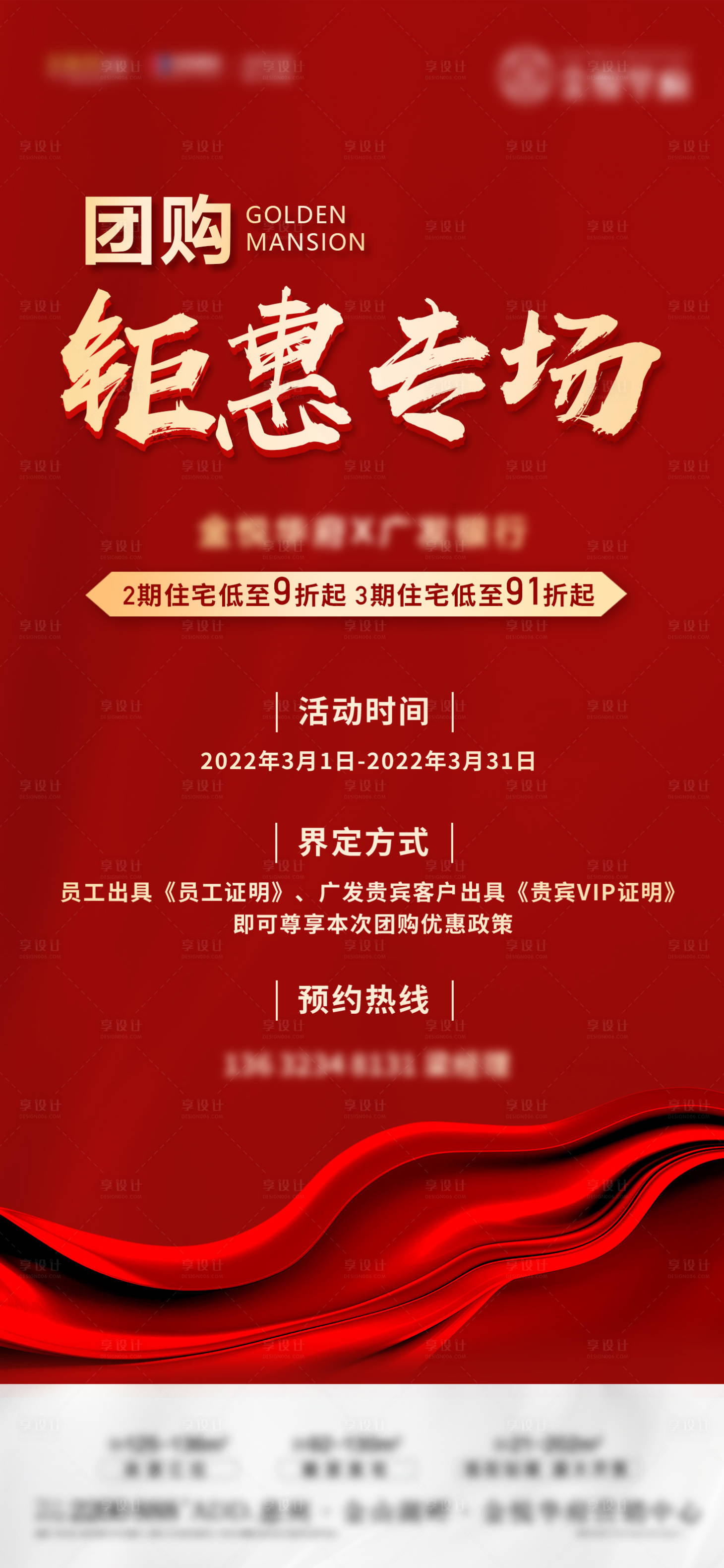 源文件下載【享設(shè)計(jì)】搜索編號(hào)：30990023494122379【團(tuán)購(gòu)鉅惠專場(chǎng)熱銷(xiāo)紅金海報(bào)】