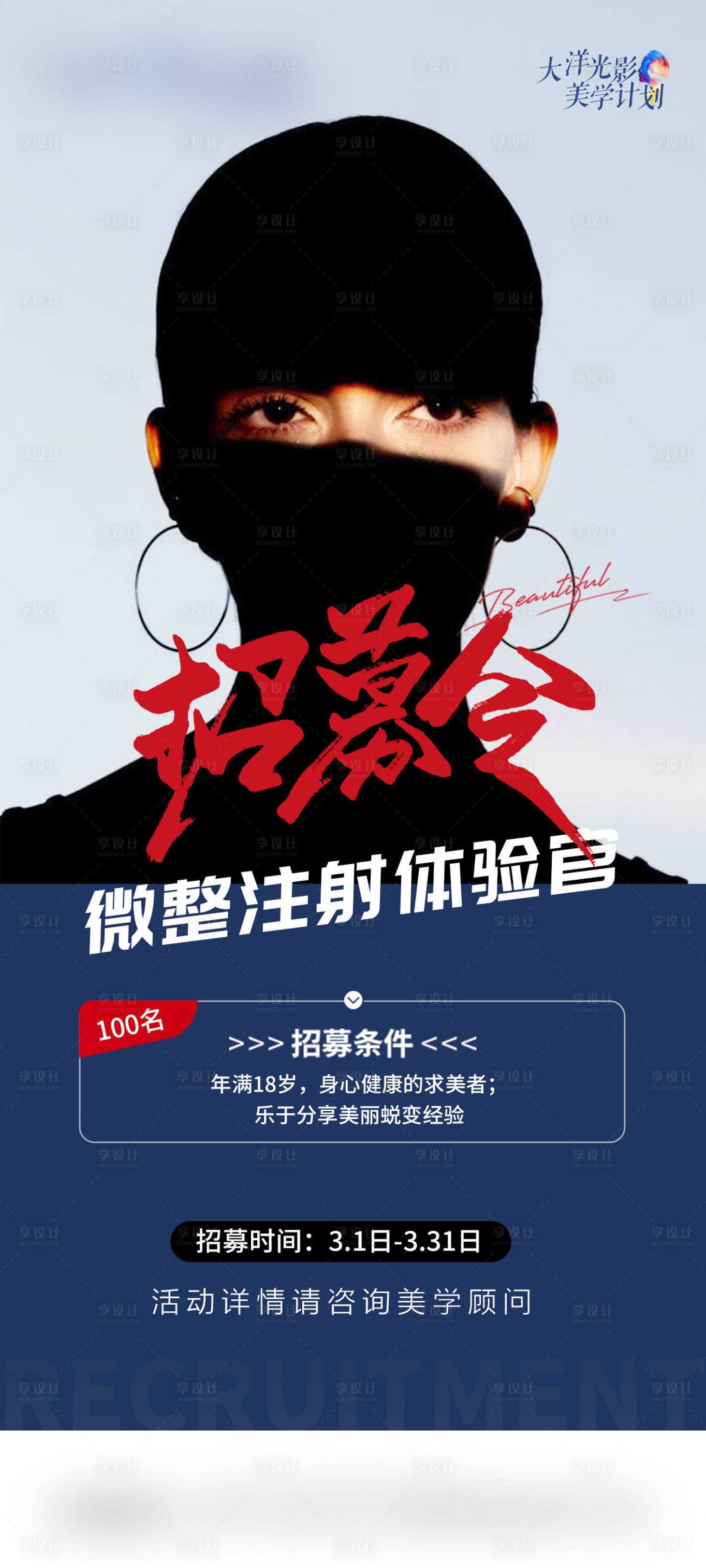 源文件下载【享设计】搜索编号：22470023156792706【医美注射抗衰招募海报】