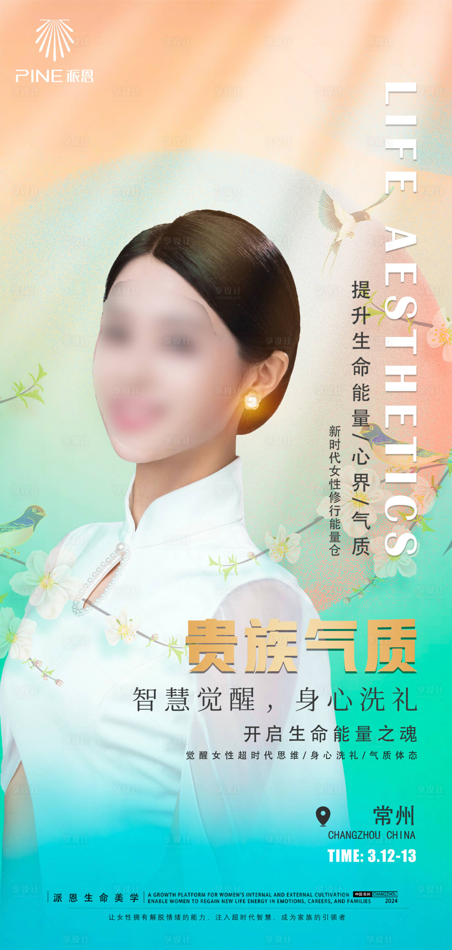 源文件下載【享設計】搜索編號：90050022995422457【美學課程海報】