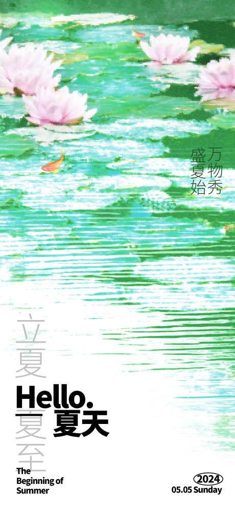 源文件下载【享设计】搜索编号：98540023547229536【夏日荷塘立夏节气海报】