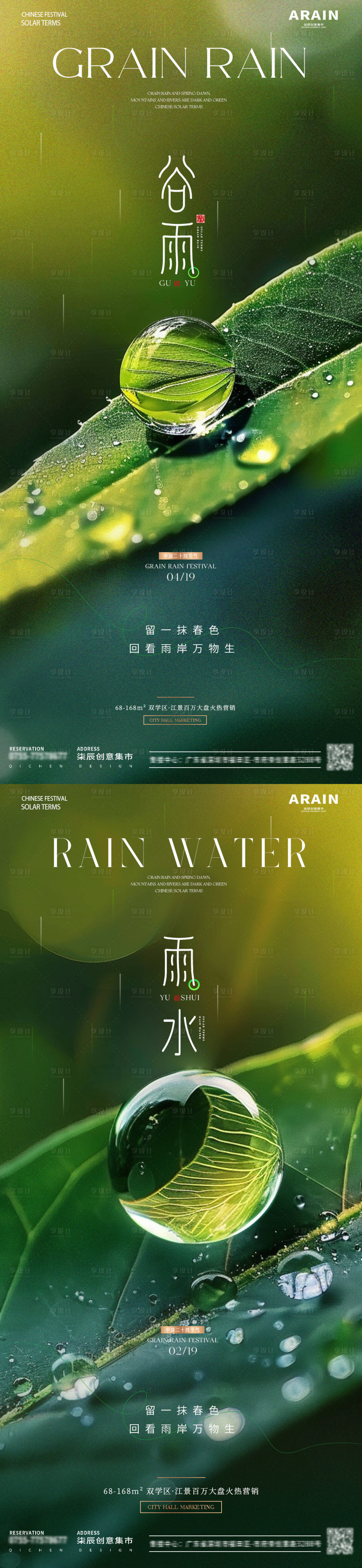 源文件下載【享設計】搜索編號：29300023160647252【地產谷雨雨水海報】