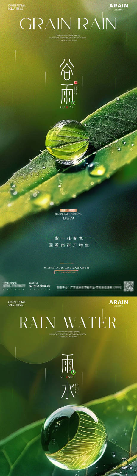 地产谷雨雨水海报-源文件【享设计】