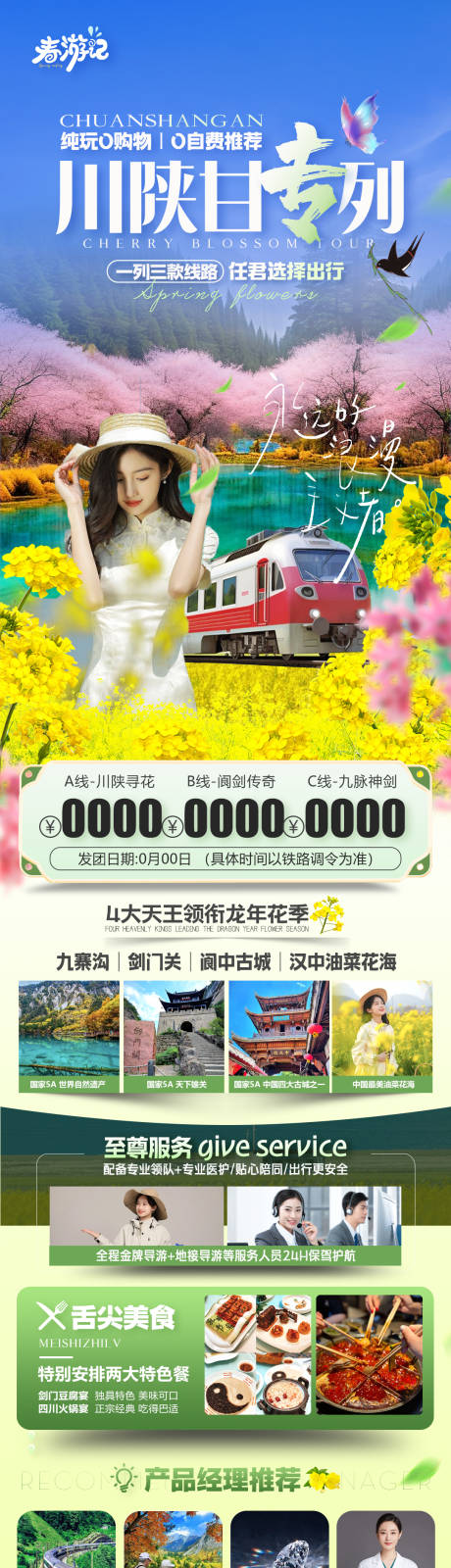 源文件下载【火车专列九寨沟剑门关阆中古城汉中油菜】编号：43990023087142451