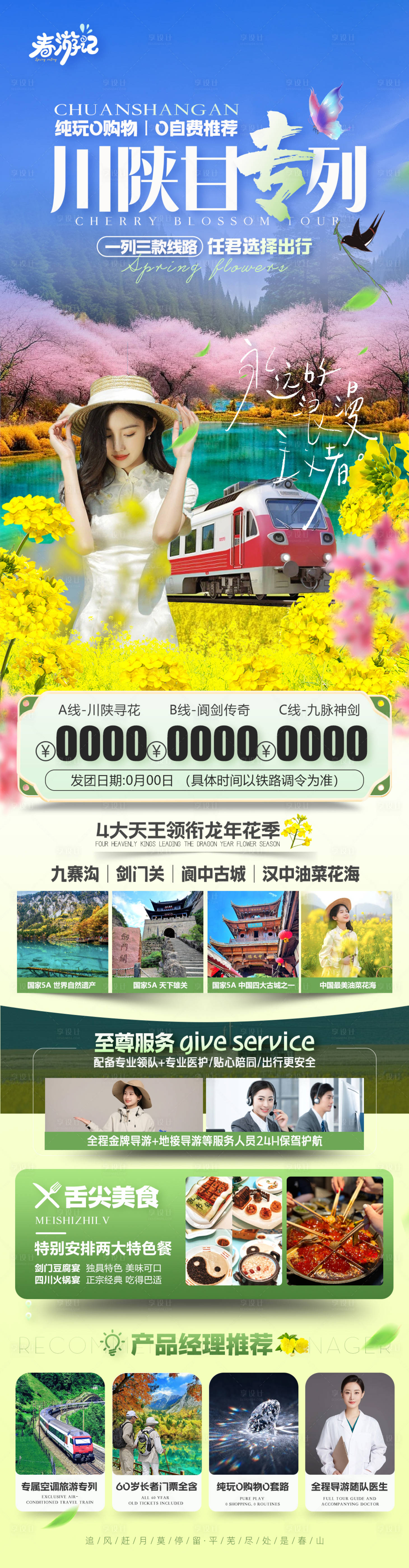 源文件下载【享设计】搜索编号：43990023087142451【火车专列九寨沟剑门关阆中古城汉中油菜】